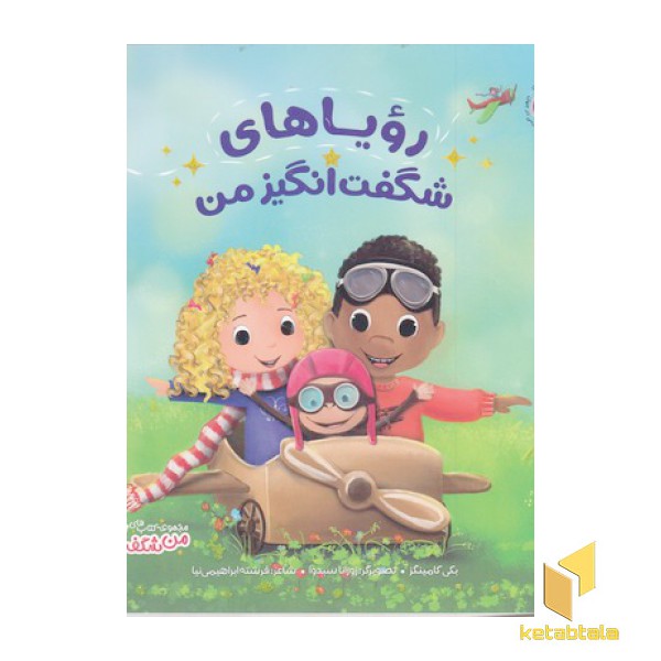 من شگفت انگیز-رویاهای شگفت انگیز من
