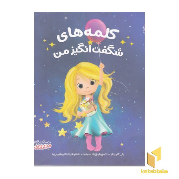 من شگفت انگیز-کلمه های شگفت انگیز من