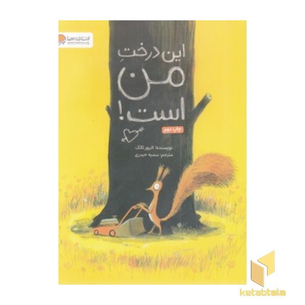 این درخت من است