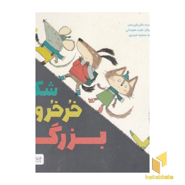 شکار خرخروی بزرگ