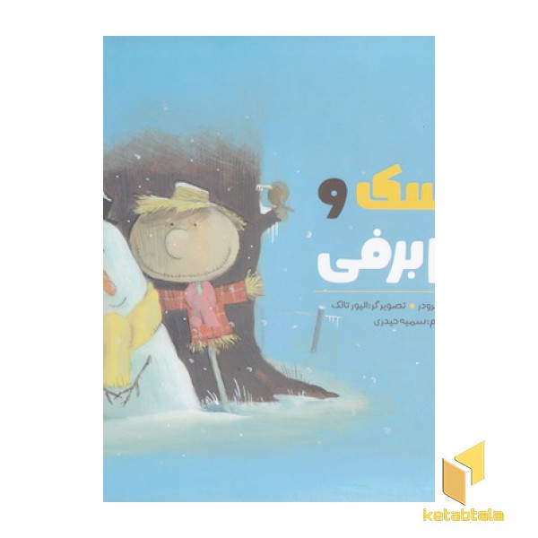 مترسک و آدم برفی