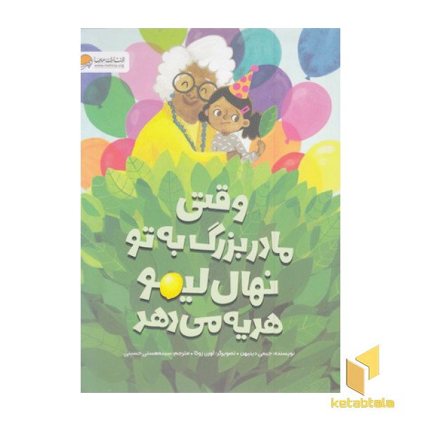 وقتی مادربزرگ به تو نهال لیمو هدیه می دهد