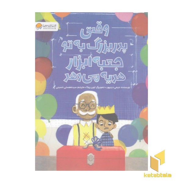 وقتی پدربزرگ به تو جعبه ابزار هدیه می دهد
