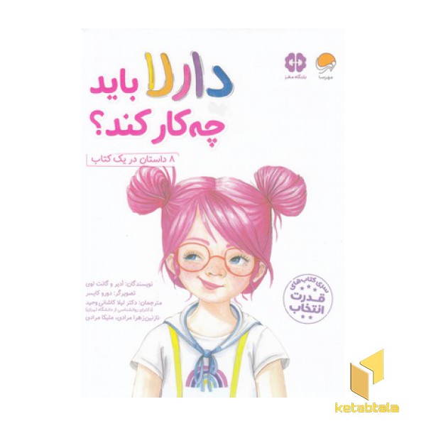 دارلا باید چه کار کند؟-قدرت انتخاب