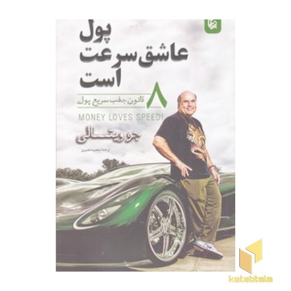 پول عاشق سرعت است