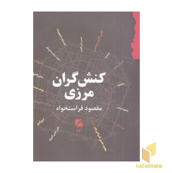 کنش گران مرزی
