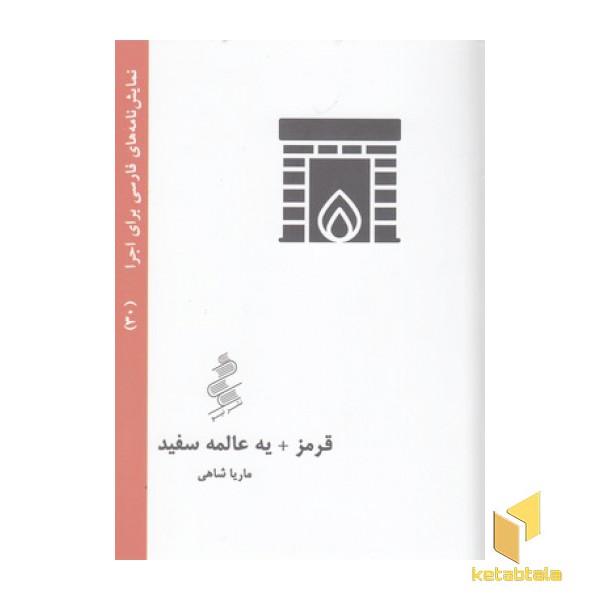 نمایشنامه فارسی30-قرمز+یه عالمه سفید