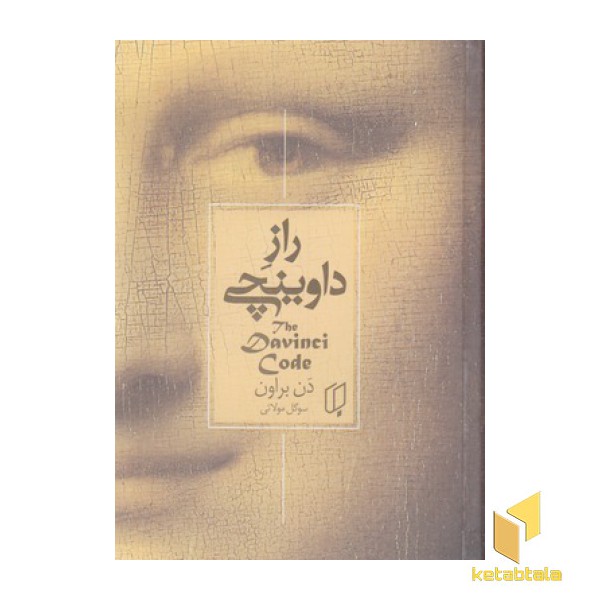 راز داوینچی