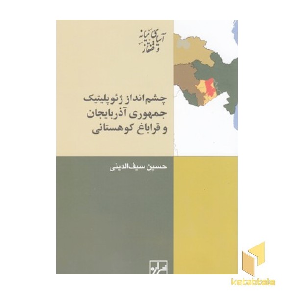 چشم انداز ژئوپلیتیک جمهوری آذربایجان و قراباغ...