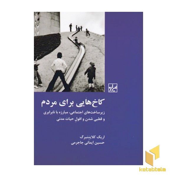 کاخ هایی برای مردم