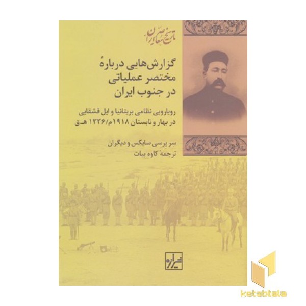 گزارش هایی درباره مختصر عملیاتی درجنوب ایران