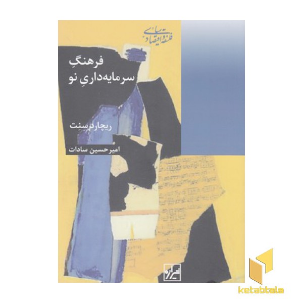 فرهنگ سرمایه داری نو