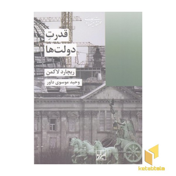 قدرت دولت ها