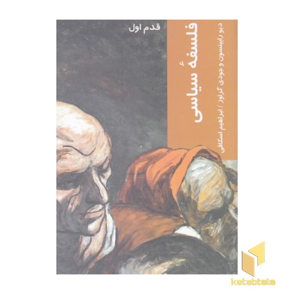 فلسفه سیاسی-قدم اول