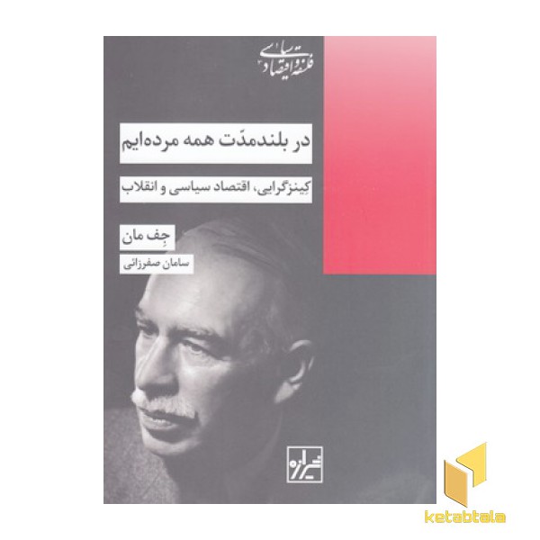 در بلند مدت همه مرده ایم