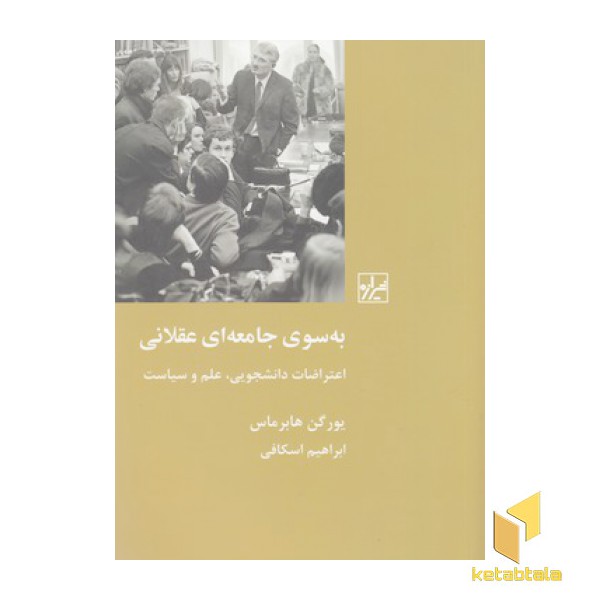 به سوی جامعه ای عقلانی