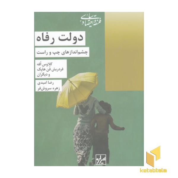 دولت رفاه چشم اندازهای چپ و راست