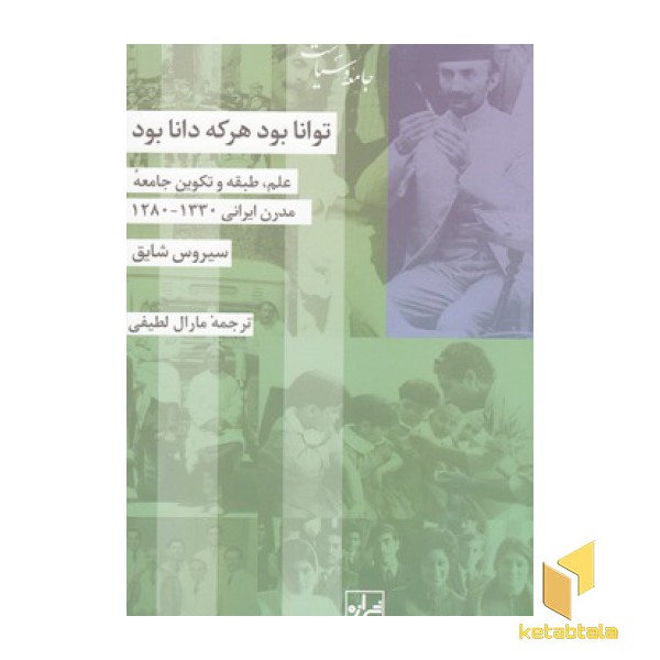 توانا بود هرکه دانا بود