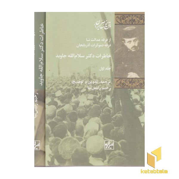 خاطرات دکتر سلام الله جاوید