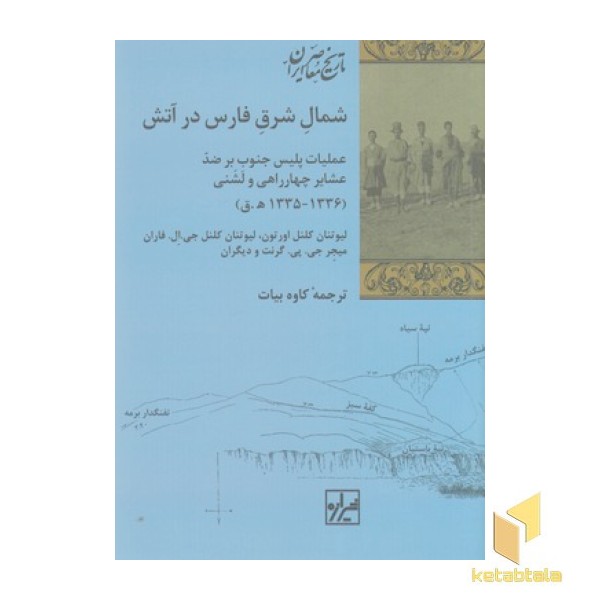 شمال شرق فارس در آتش