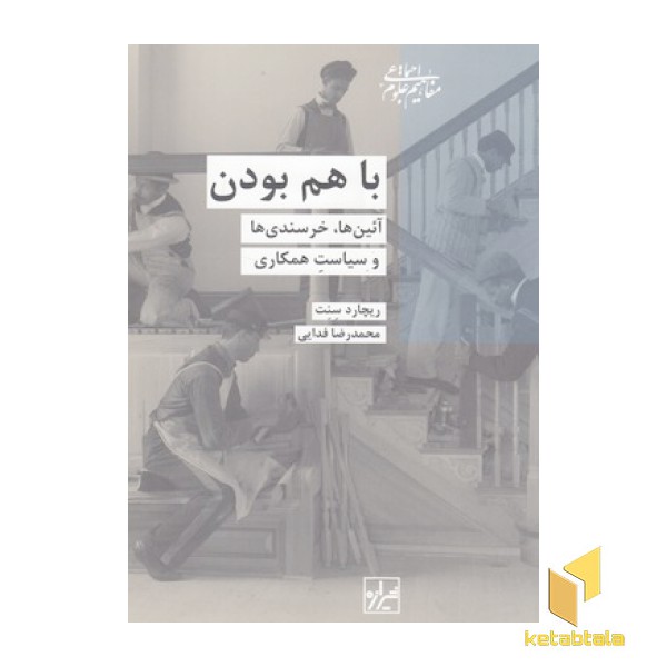 با هم بودن