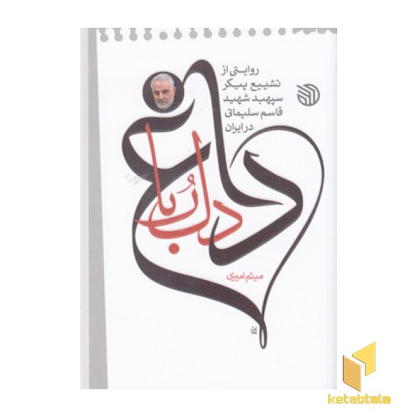 داغ دل ربا