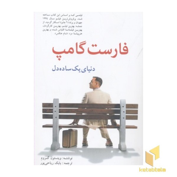 فارست گامپ