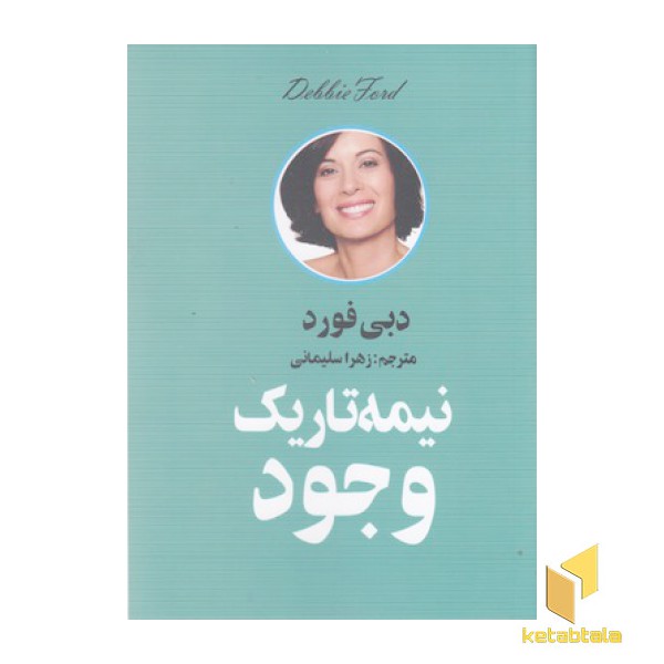 نیمه تاریک وجود