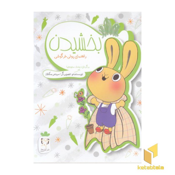 راهنمای پولی خرگوشی-بخشیدن