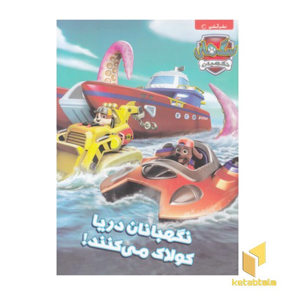 سگ نگهبان-نگهبانان دریاکولاک می کنند