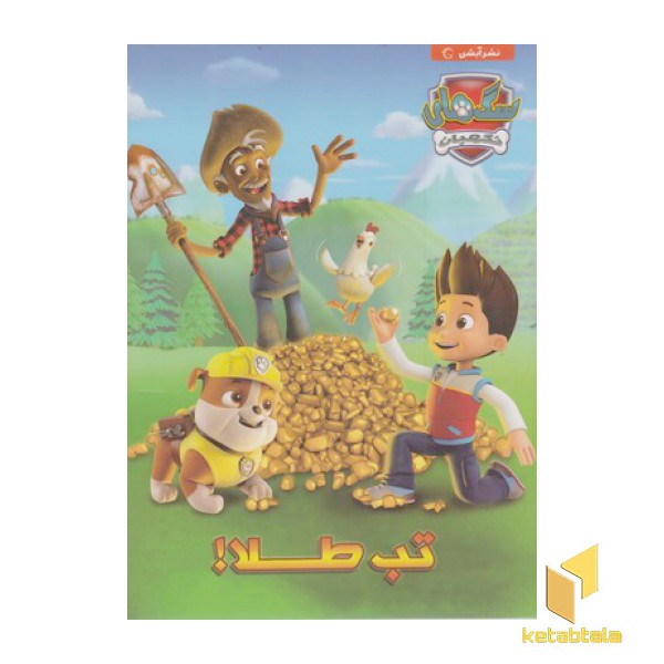 سگ نگهبان-تب طلا