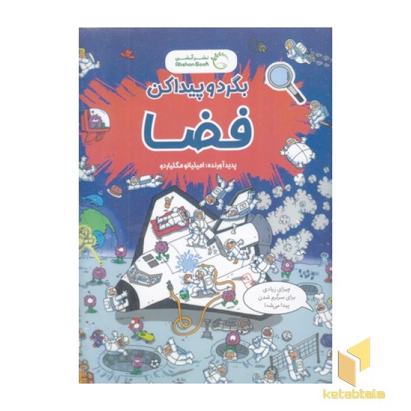 بگرد و پیدا کن-فضا