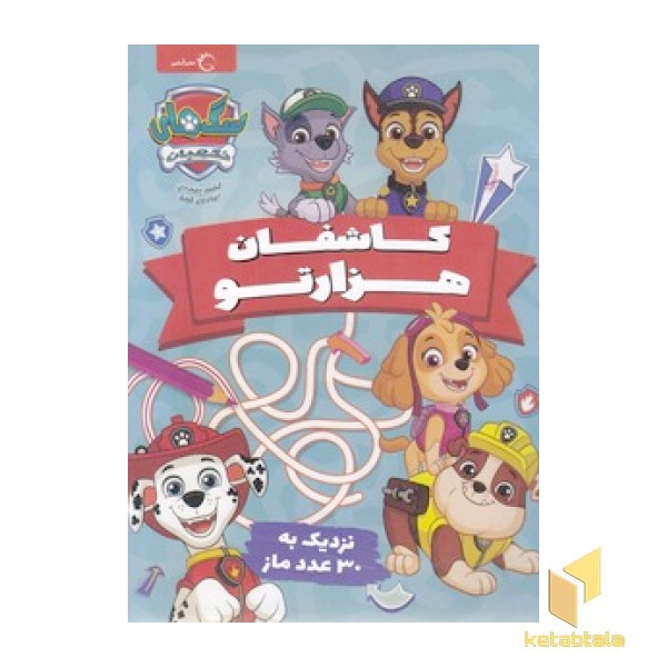 بگرد و پیدا کن - کاشف هزار تو