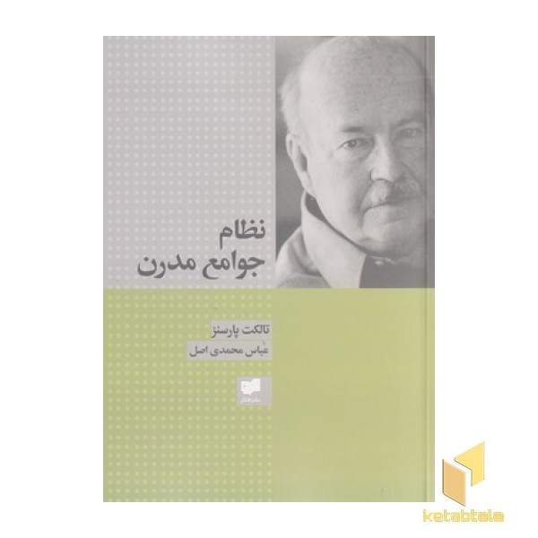 نظام جوامع مدرن