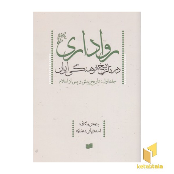 رواداری در تاریخ فرهنگی ایران