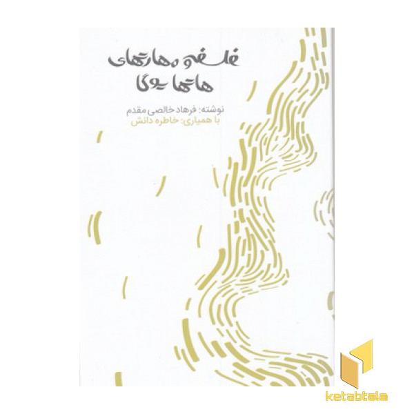 فلسفه و مهارت های هاتهایوگا