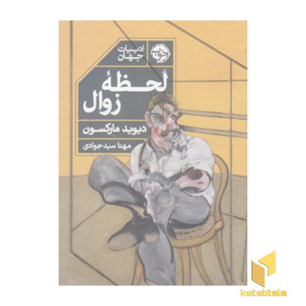 لحظه زوال