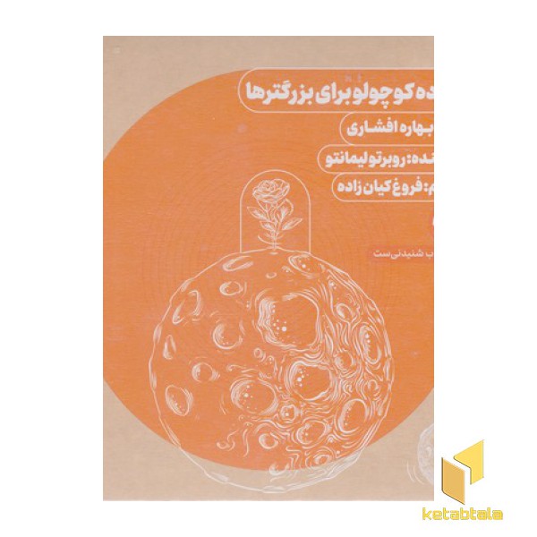 کتاب گویا-شازده کوچولو برای بزرگترها