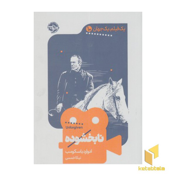 یک فیلم یک جهان10-نابخشوده