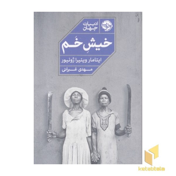 خیش خم