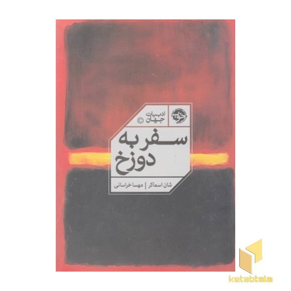 سفر به دوزخ