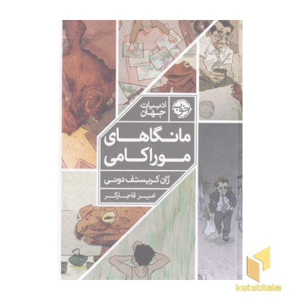 مانگاهای موراکامی