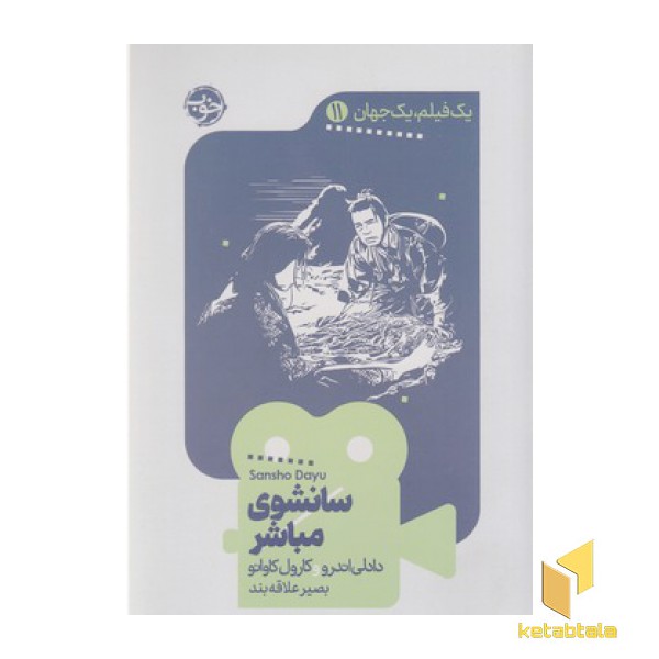 یک فیلم یک جهان11-سانشوی مباشر