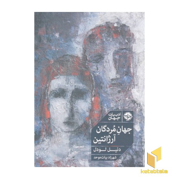 جهان مردگان آرژانتین