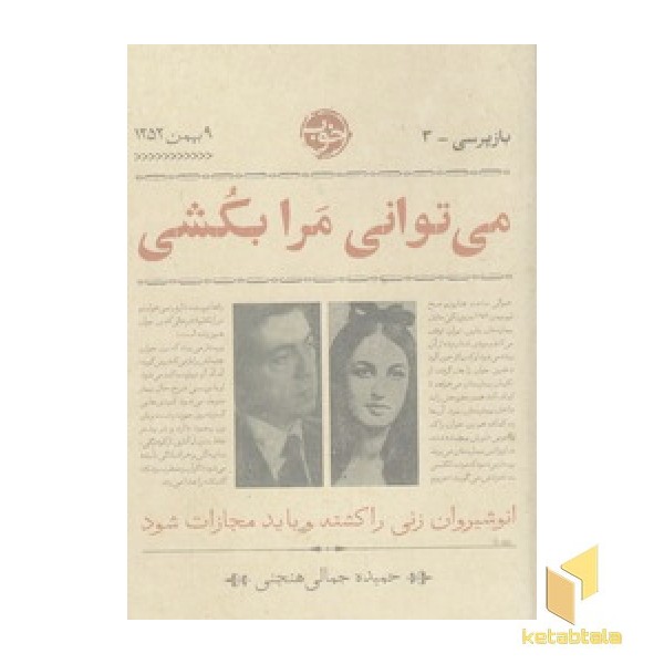 بازپرسی 3 - می توانی مرا بکشی