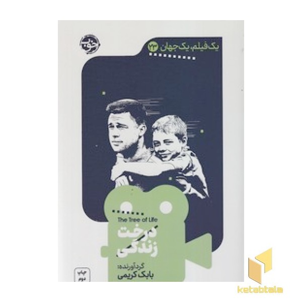 یک فیلم یک جهان 23 - درخت زندگی