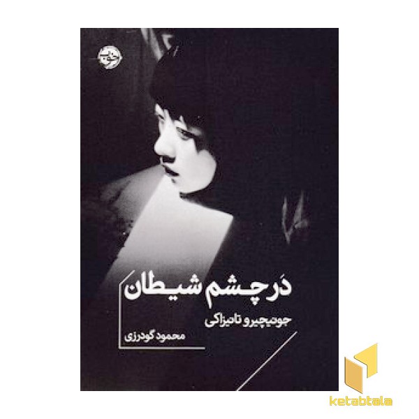 در چشم شیطان