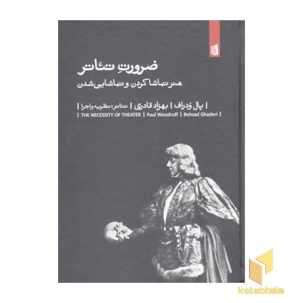 ضرورت تئاتر 