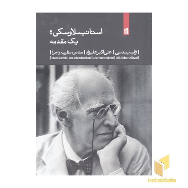 استانیسلاوسکی:یک مقدمه