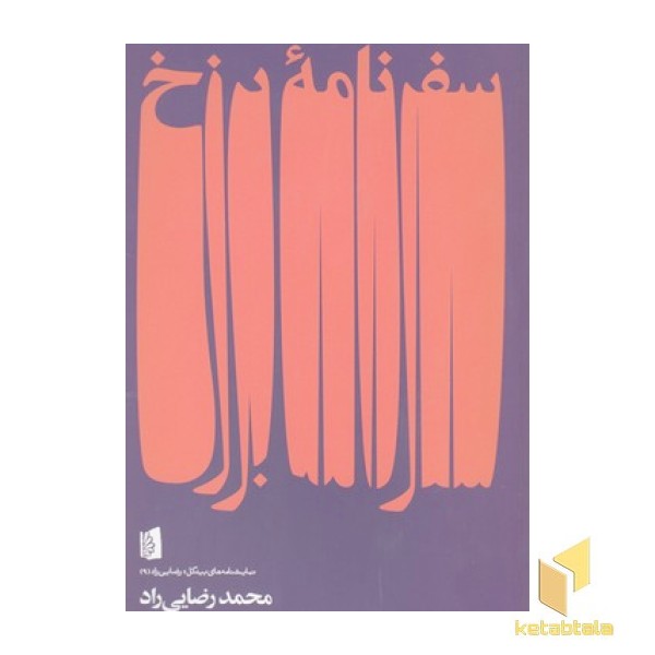 سفرنامه برزخ